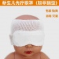新生儿光疗眼罩 蓝光防护眼罩 光疗套装